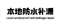 武川防水补漏